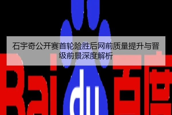 石宇奇公开赛首轮险胜后网前质量提升与晋级前景深度解析