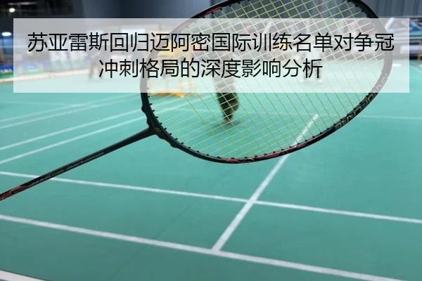 苏亚雷斯回归迈阿密国际训练名单对争冠冲刺格局的深度影响分析